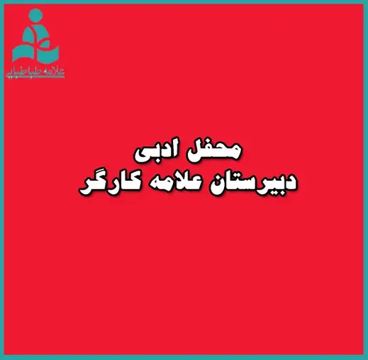 مدرسه علامه طباطبایی واحد کارگر شمالی، محفل ادبي دريچه در دبیرستان علامه طباطبایی به چه شیوه برگزاری می شود؟